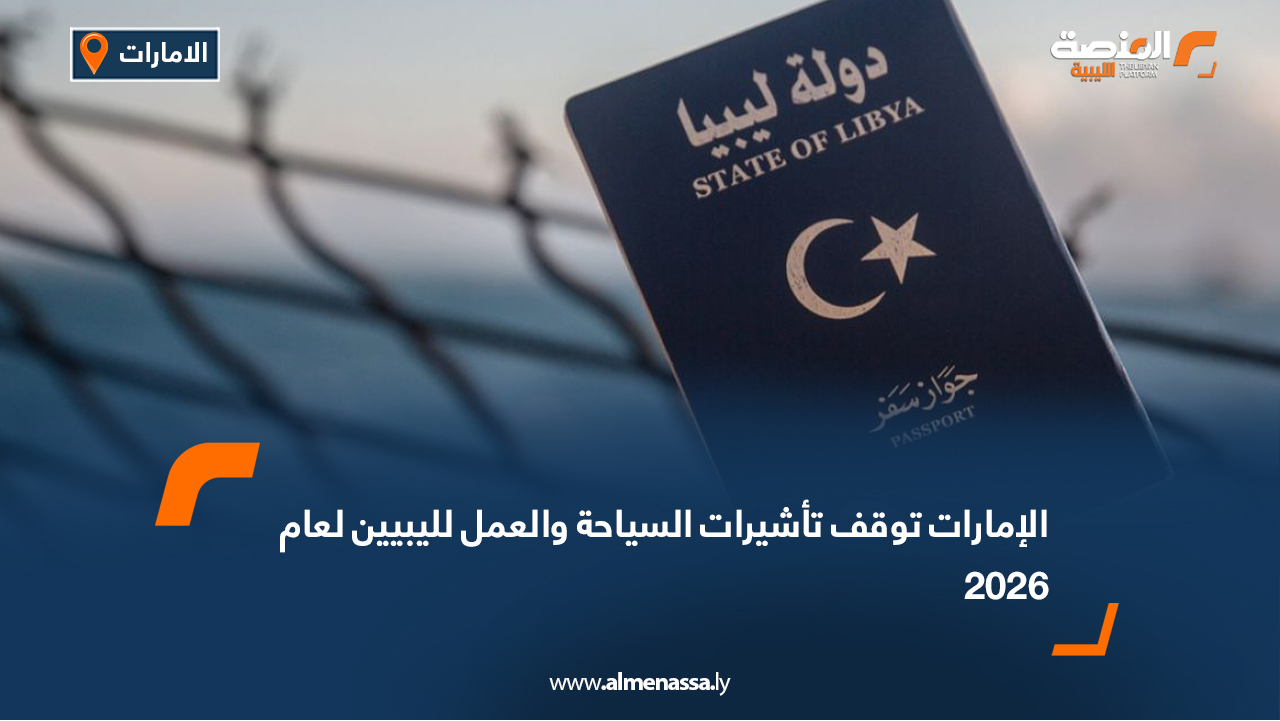 الإمارات توقف تأشيرات السياحة والعمل لليبيين لعام 2026