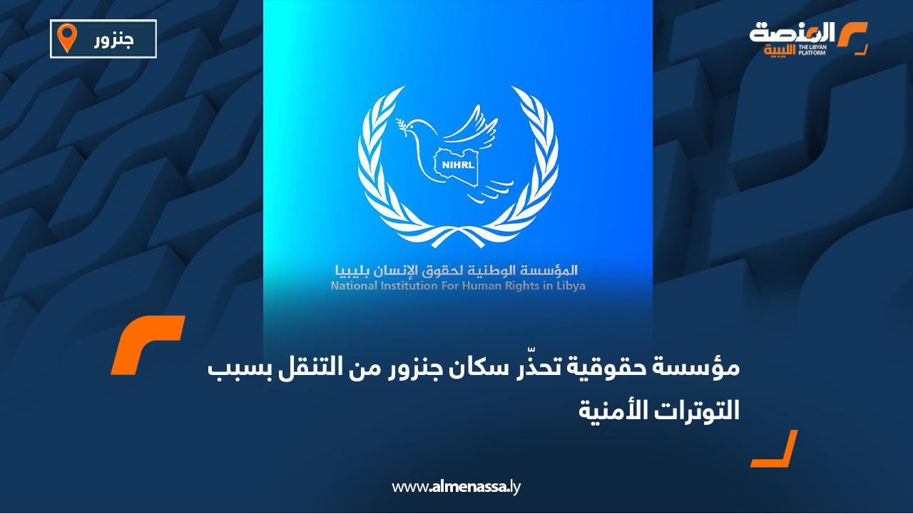 مؤسسة حقوقية تحذّر سكان جنزور من التنقل بسبب التوترات الأمنية