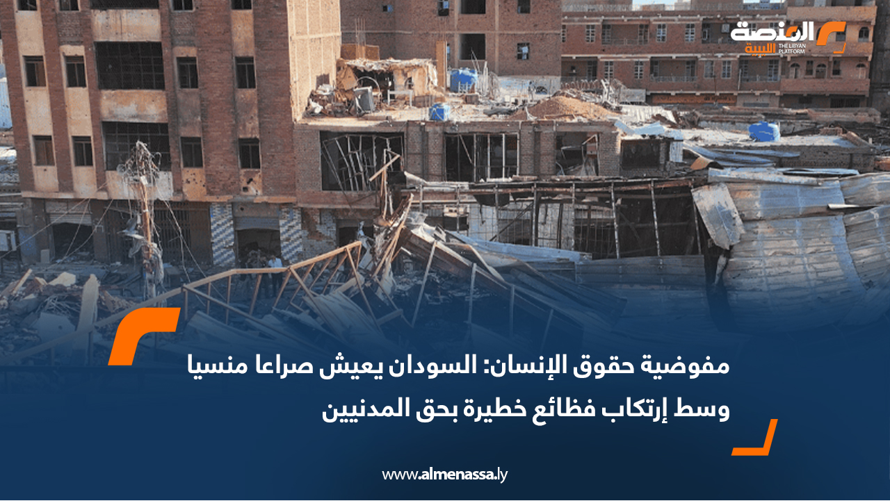 مفوضية حقوق الإنسان: السودان يعيش صراعاً منسياً وسط ارتكاب فظائع خطيرة بحق المدنيين