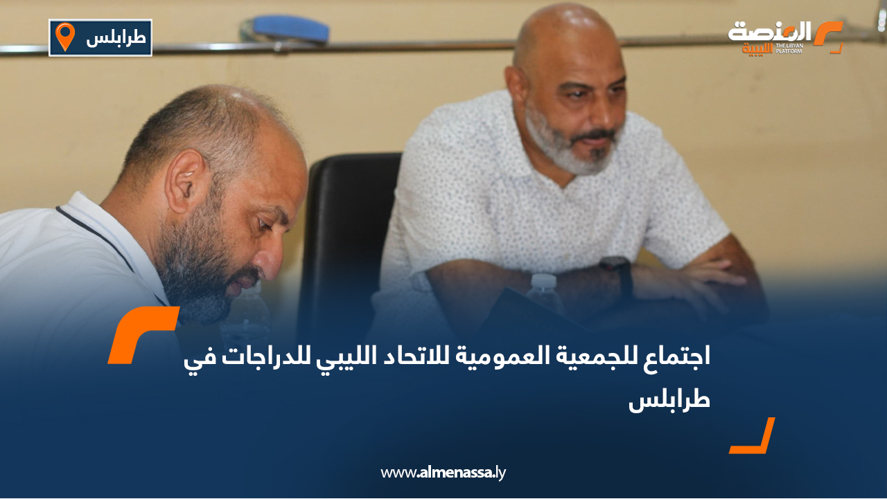 اجتماع للجمعية العمومية للاتحاد الليبي للدراجات في طرابلس