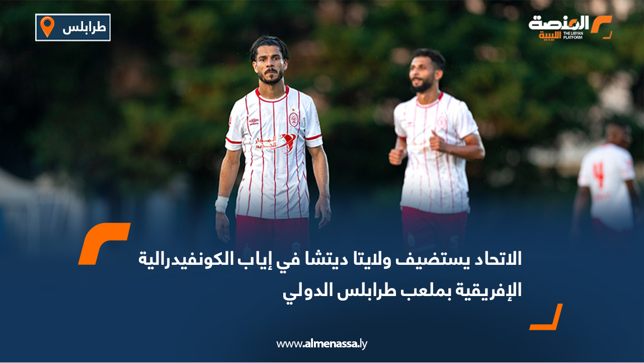 يواصل فريق الاتحاد استعداداته المكثفة لمواجهة نادي ولايتا ديتشا الإثيوبي، في المباراة المقررة الأحد القادم على أرضية ملعب طرابلس الدولي، ضمن إياب الدور التمهيدي لبطولة كأس الكونفيدرالية الإفريقية. ويدخل الاتحاد اللقاء بهدف تحقيق الفوز بأي نتيجة لضمان التأهل إلى الدور المقبل، بعدما انتهت مباراة الذهاب في إثيوبيا بالتعادل السلبي (0-0). وفي حال نجاحه في تجاوز عقبة الفريق الإثيوبي، سيضرب الاتحاد موعدًا مع فريق الاتحاد السكندري المصري في الدور الثاني من التصفيات التمهيدية للبطولة الإفريقية.