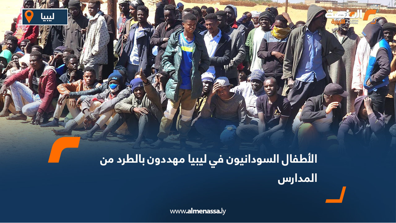 الأطفال السودانيون في ليبيا مهددون بالطرد من المدارس