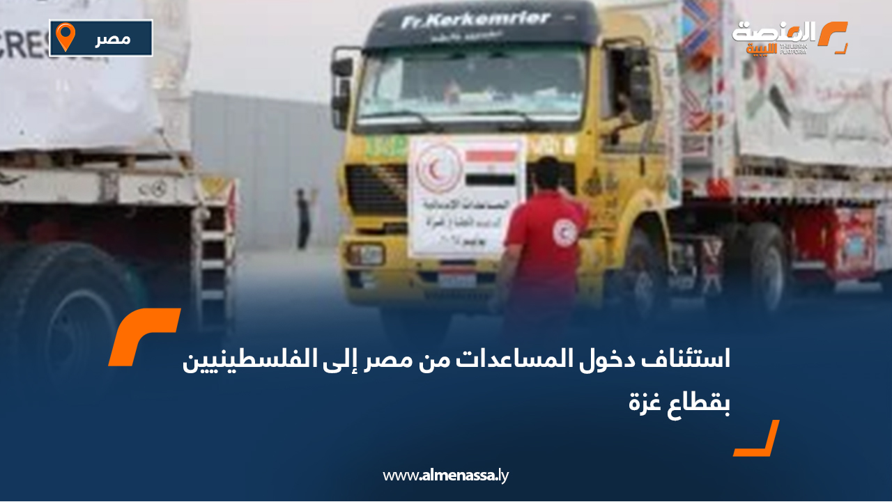 استئناف دخول المساعدات من مصر إلى الفلسطينيين بقطاع غزة