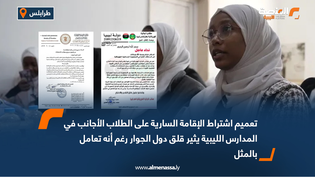 تعميم اشتراط الإقامة السارية على الطلاب الأجانب في المدارس الليبية يثير قلق دول الجوار رغم أنه تعامل بالمثل