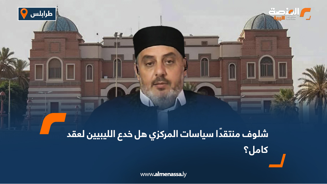 شلوف منتقدًا سياسات المركزي: هل خدع الليبيين لعقد كامل؟