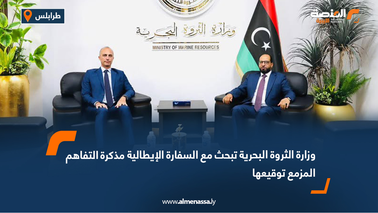 وزارة الثروة البحرية تبحث مع السفارة الإيطالية مذكرة التفاهم المزمع توقيعها