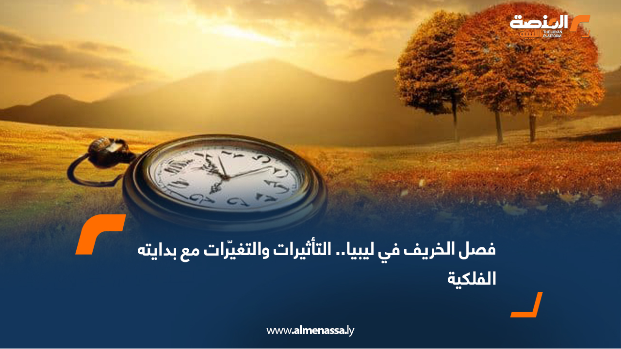 فصل الخريف في ليبيا.. التأثيرات والتغيّرات مع بدايته الفلكية