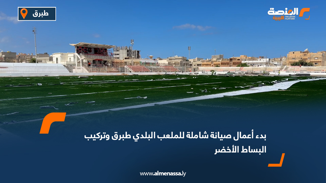 بدء أعمال صيانة شاملة للملعب البلدي طبرق وتركيب البساط الأخضر