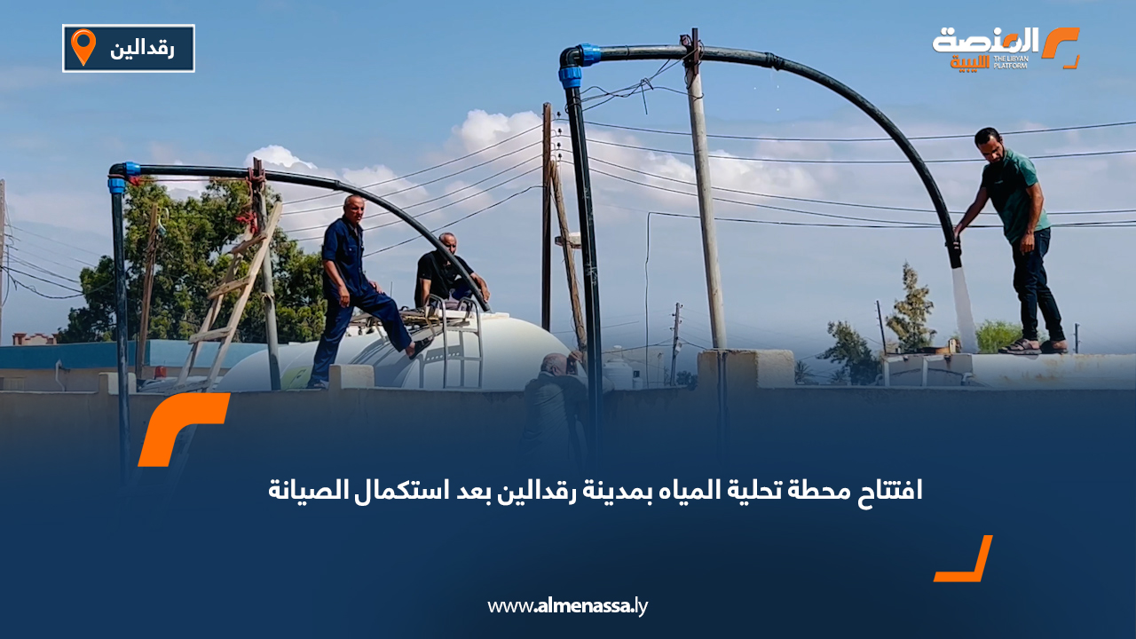 افتتاح محطة تحلية المياه بمدينة رقدالين بعد استكمال الصيانة