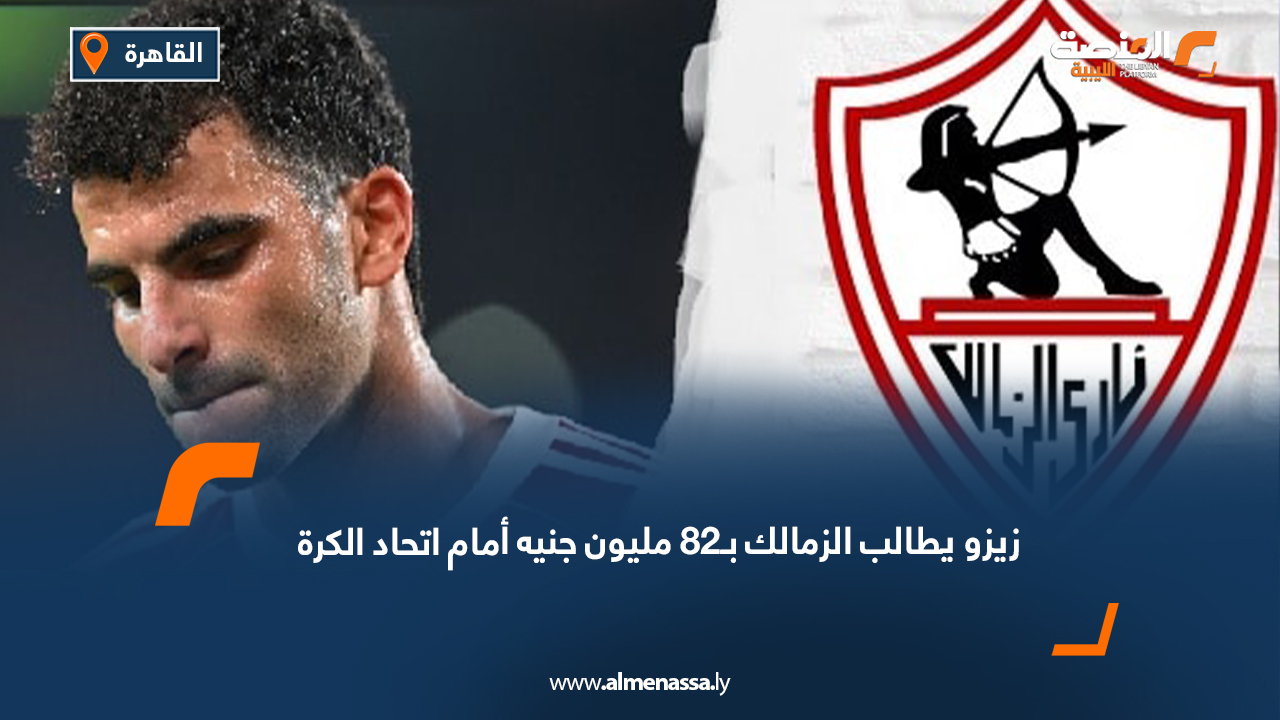  زيزو يطالب الزمالك بـ82 مليون جنيه أمام اتحاد الكرة