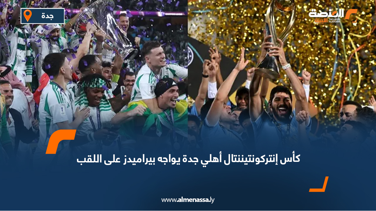 كأس إنتركونتيننتال أهلي جدة يواجه بيراميدز على اللقب