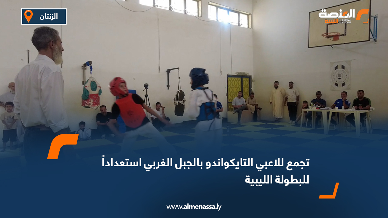 تجمع للاعبي التايكواندو بالجبل الغربي استعداداً للبطولة الليبية