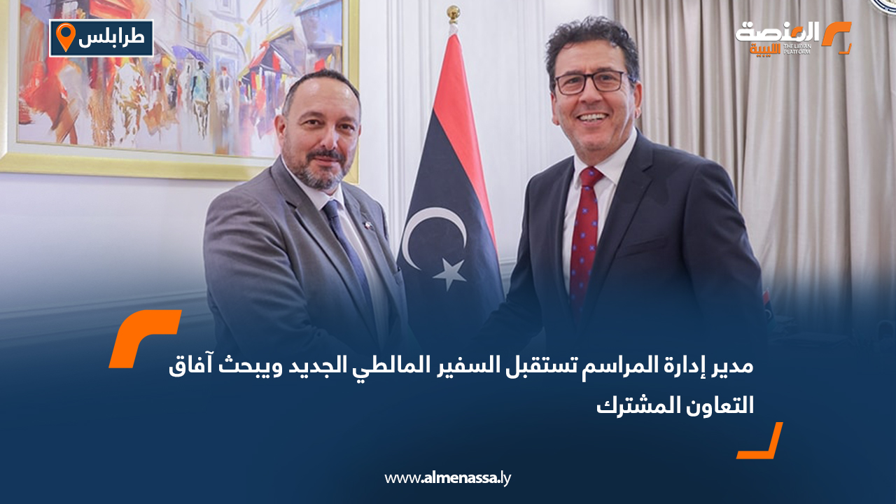 مدير إدارة المراسم تستقبل السفير المالطي الجديد ويبحث آفاق التعاون المشترك