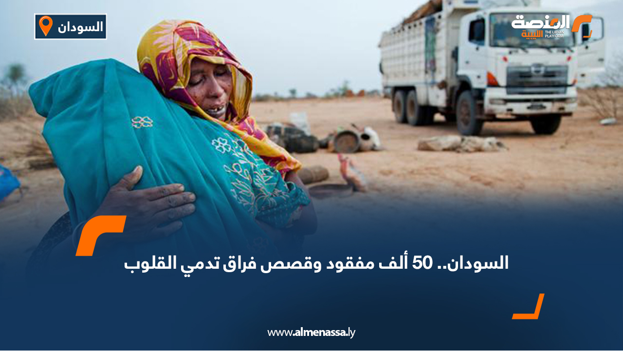 السودان.. 50 ألف مفقود وقصص فراق تدمي القلوب