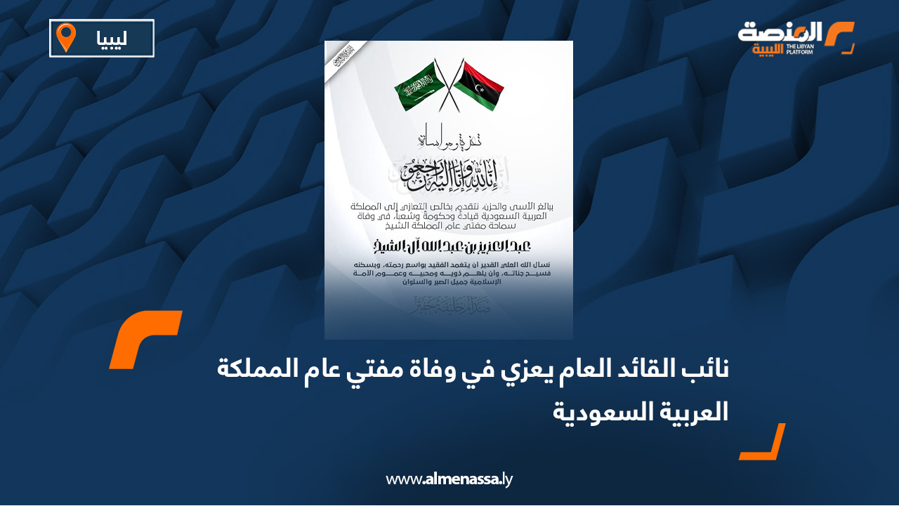 نائب القائد العام يعزي في وفاة مفتي عام المملكة العربية السعودية