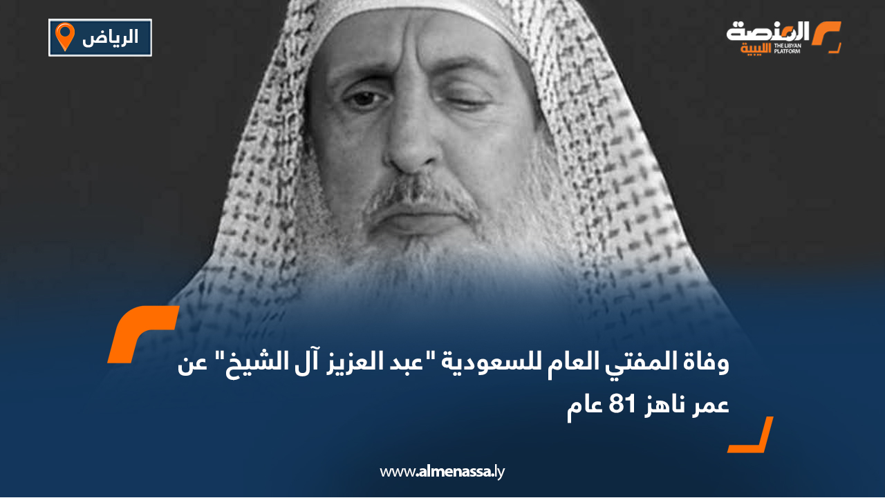 وفاة المفتي العام للسعودية "عبد العزيز آل الشيخ" عن عمر ناهز 81 عام