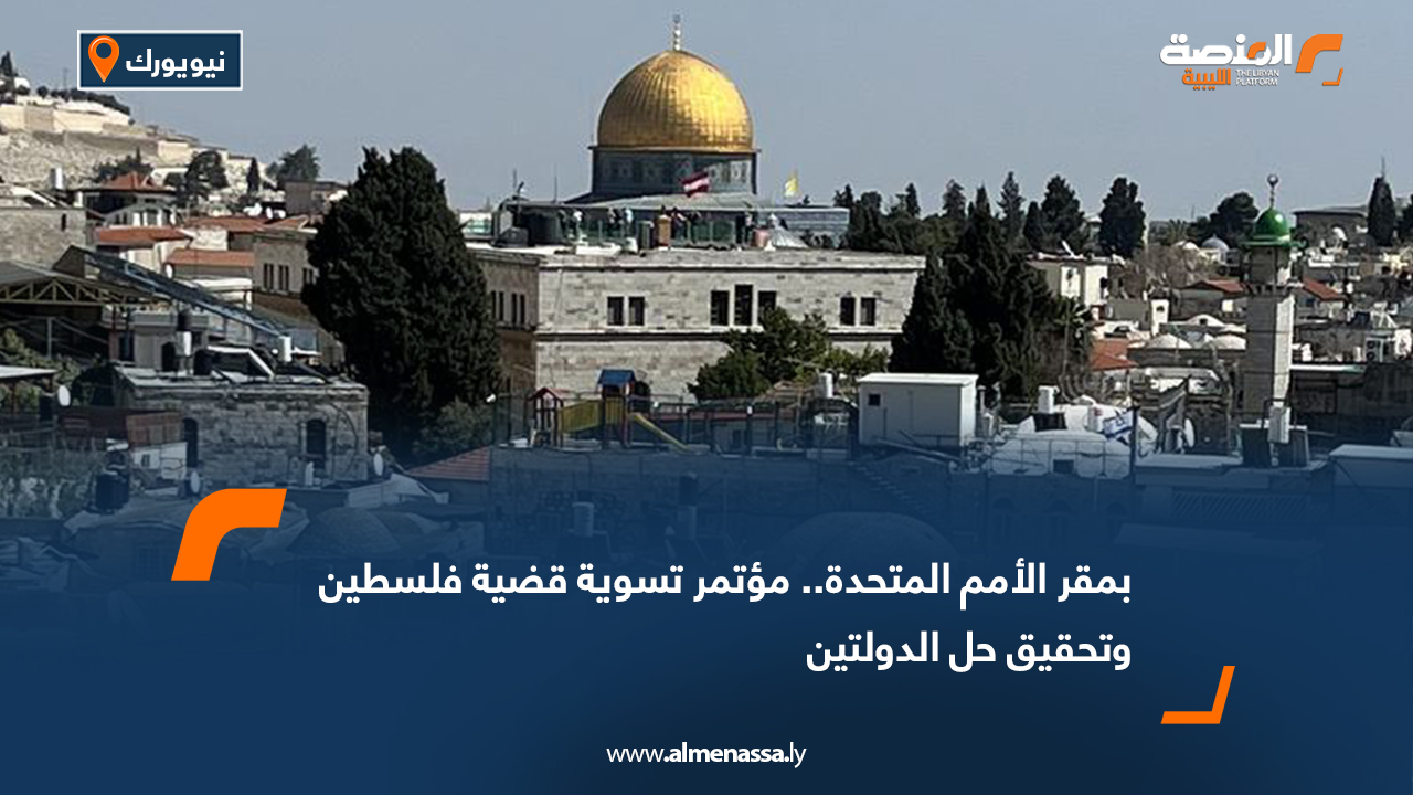 بمقر الأمم المتحدة.. مؤتمر تسوية قضية فلسطين وتحقيق حل الدولتين