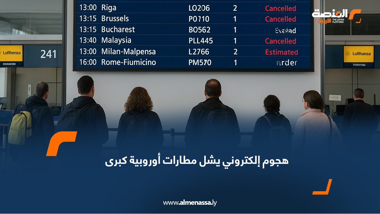 هجوم إلكتروني يشل مطارات أوروبية كبرى