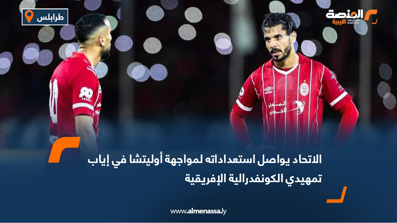 الاتحاد يواصل استعداداته لمواجهة أوليتشا في إياب تمهيدي الكونفدرالية الإفريقية