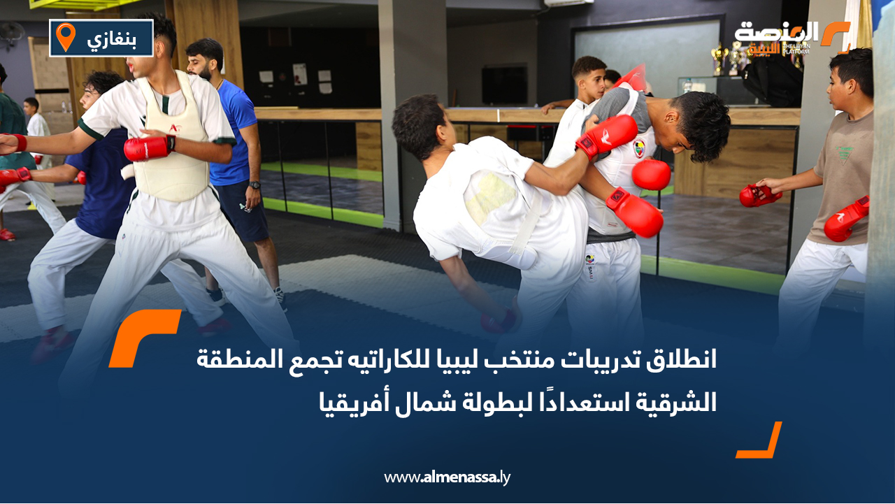 انطلاق تدريبات منتخب ليبيا للكاراتيه تجمع المنطقة الشرقية استعدادًا لبطولة شمال أفريقيا
