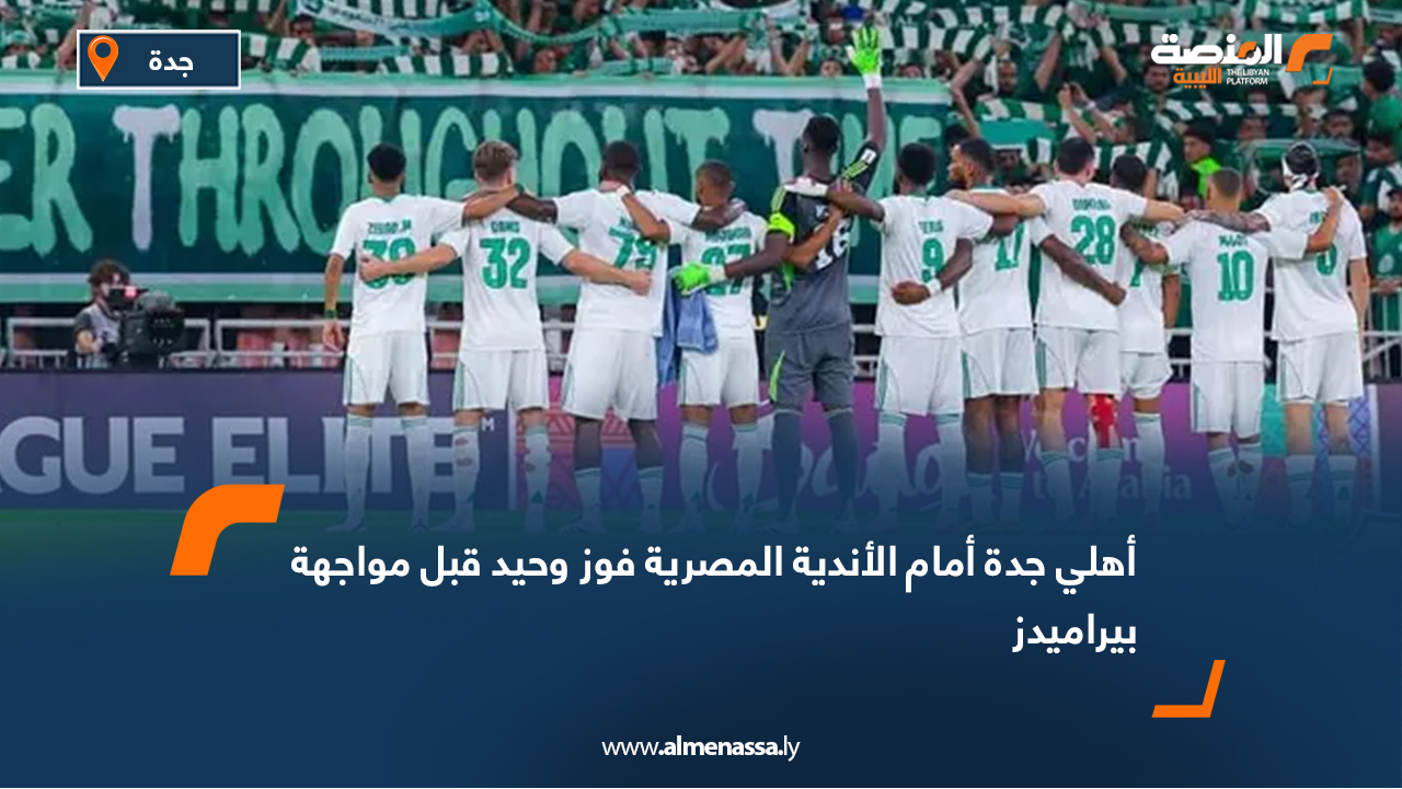 أهلي جدة أمام الأندية المصرية فوز وحيد قبل مواجهة بيراميدز