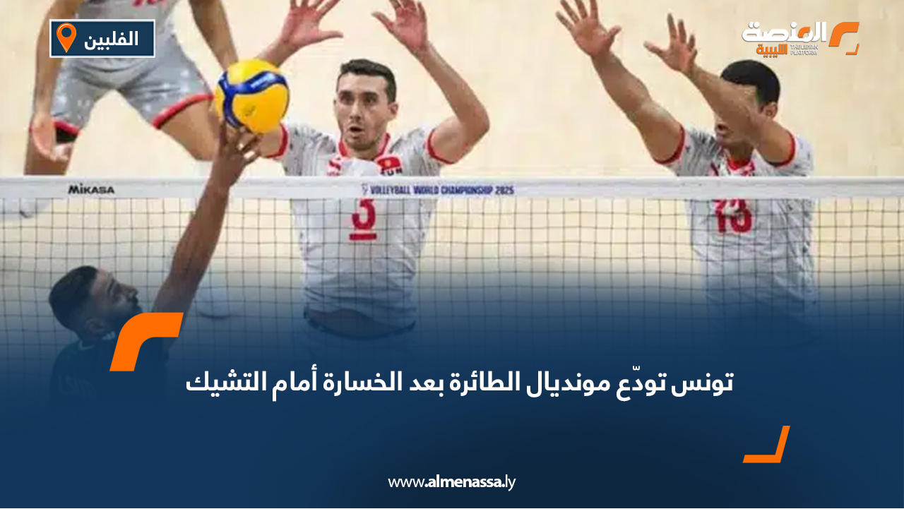 تونس تودّع مونديال الطائرة بعد الخسارة أمام التشيك