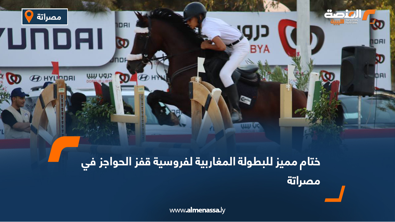 ختام مميز للبطولة المغاربية لفروسية قفز الحواجز في مصراتة