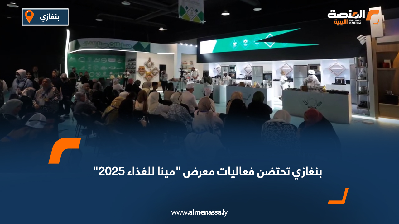 بنغازي تحتضن فعاليات معرض "مينا للغذاء 2025"