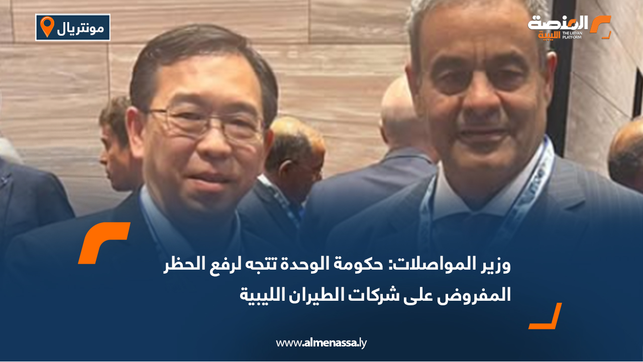 وزير المواصلات: حكومة الوحدة تتجه لرفع الحظر المفروض على شركات الطيران الليبية