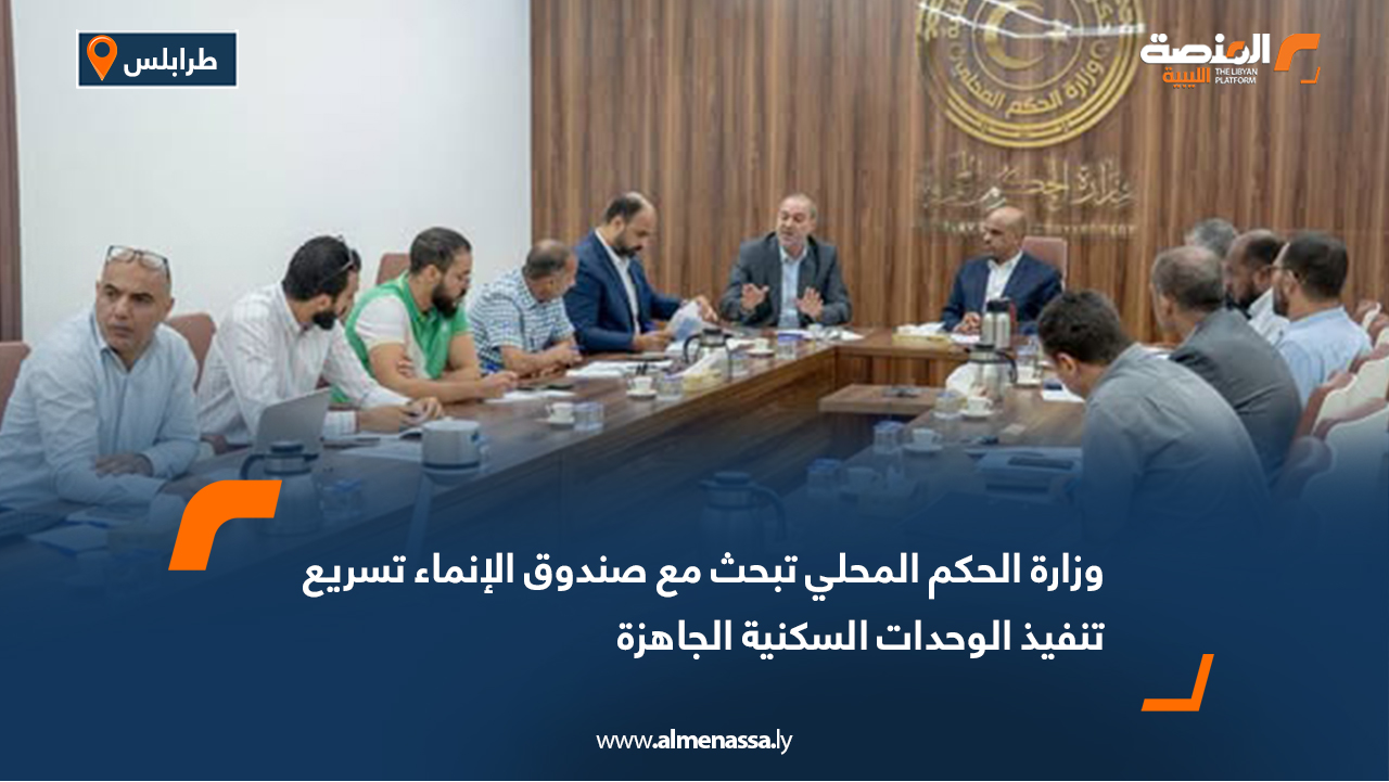 وزارة الحكم المحلي تبحث مع صندوق الإنماء تسريع تنفيذ الوحدات السكنية الجاهزة