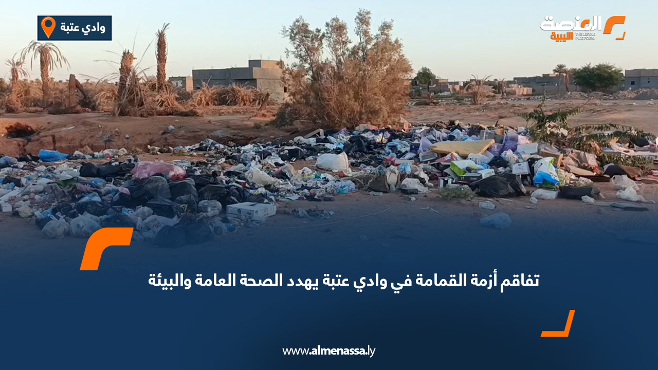 تفاقم أزمة القمامة في وادي عتبة يهدد الصحة العامة والبيئة