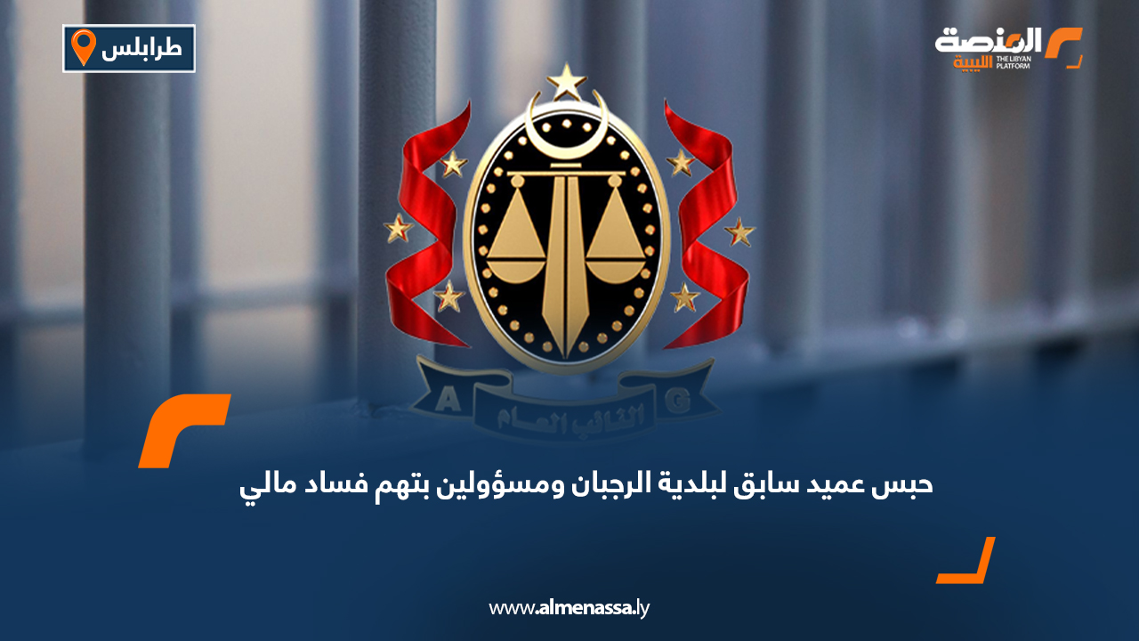 حبس عميد سابق لبلدية الرجبان ومسؤولين بتهم فساد مالي