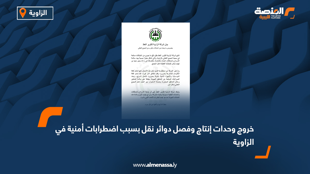 شركة الزاوية لتكرير النفط: الاشتباكات تشكل خطرا يهدد سلامة الأرواح والممتلكات