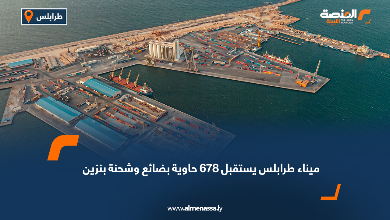 ميناء طرابلس يستقبل 678 حاوية بضائع وشحنة بنزين