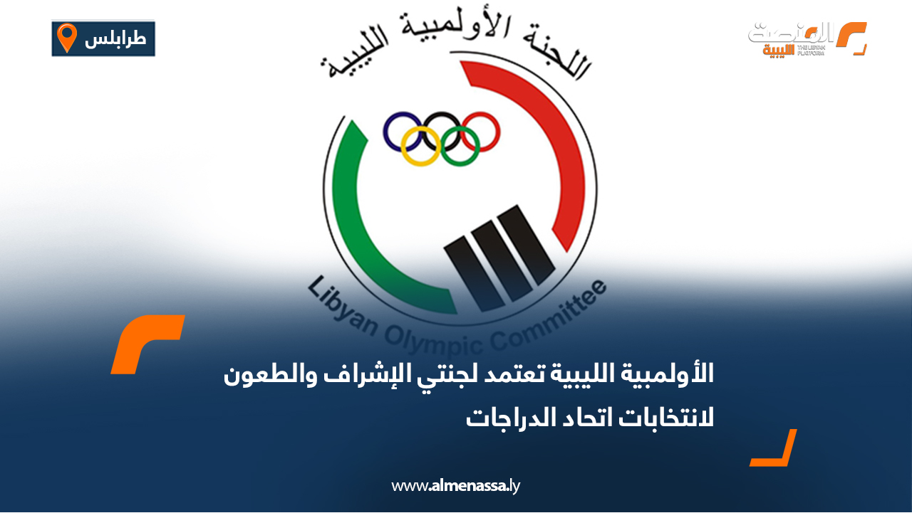 الأولمبية الليبية تعتمد لجنتي الإشراف والطعون لانتخابات اتحاد الدراجات