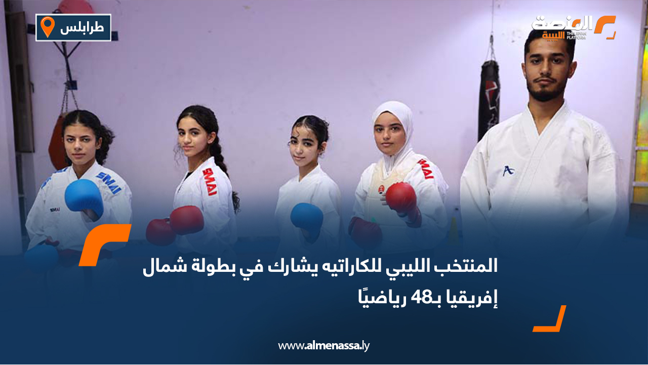تتوجّه بعثة المنتخب الوطني للكاراتيه، غدًا الخميس، إلى مصر للمشاركة في منافسات بطولة شمال إفريقيا، التي تنطلق في السابع والعشرين من سبتمبر الجاري وتستمر على مدار يومين. وسيخوض المنتخب البطولة بـ48 رياضيًا جرى اختيارهم عبر بطولة ليبيا الأخيرة، حيث يشارك في فئة الرجال 43 لاعبًا تحت إشراف الجهاز الفني المكوّن من المدربين: مالك العرفي، يوسف مزلع، عبد الله خميرة، وجبريل الفلاح. وفي فئة السيدات، يمثل المنتخب خمس لاعبات بإشراف المدرب أحمد كمال، ضمن سعي البعثة لتقديم نتائج إيجابية وتشريف الرياضة الليبية في المحفل القاري.