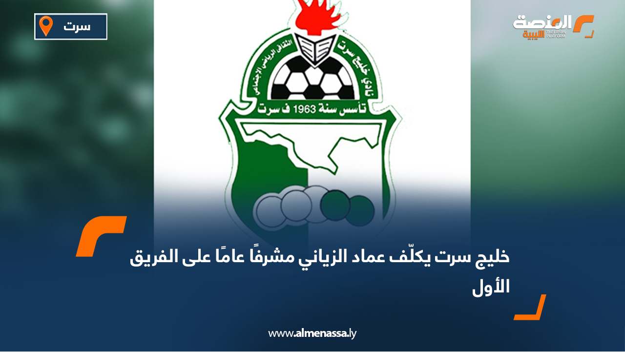خليج سرت يكلّف عماد الزياني مشرفًا عامًا على الفريق الأول