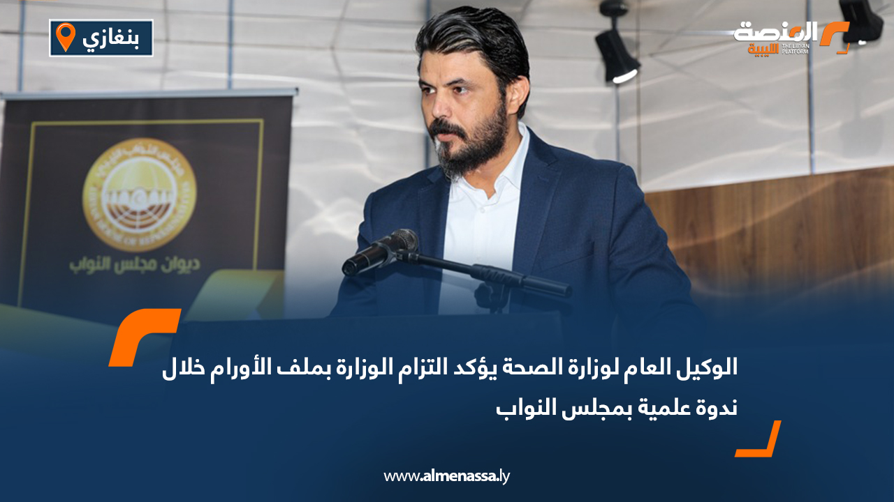 الوكيل العام لوزارة الصحة يؤكد التزام الوزارة بملف الأورام خلال ندوة علمية بمجلس النواب