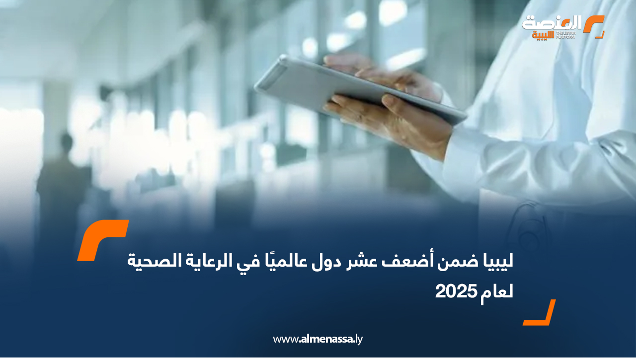 ليبيا ضمن أضعف عشر دول عالميًا في الرعاية الصحية لعام 2025