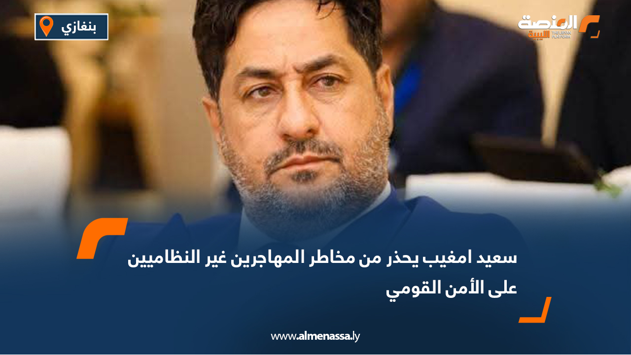 سعيد امغيب يحذر من مخاطر المهاجرين غير النظاميين على الأمن القومي