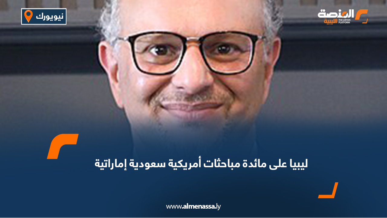 ليبيا على مائدة مباحثات أمريكية سعودية إماراتية