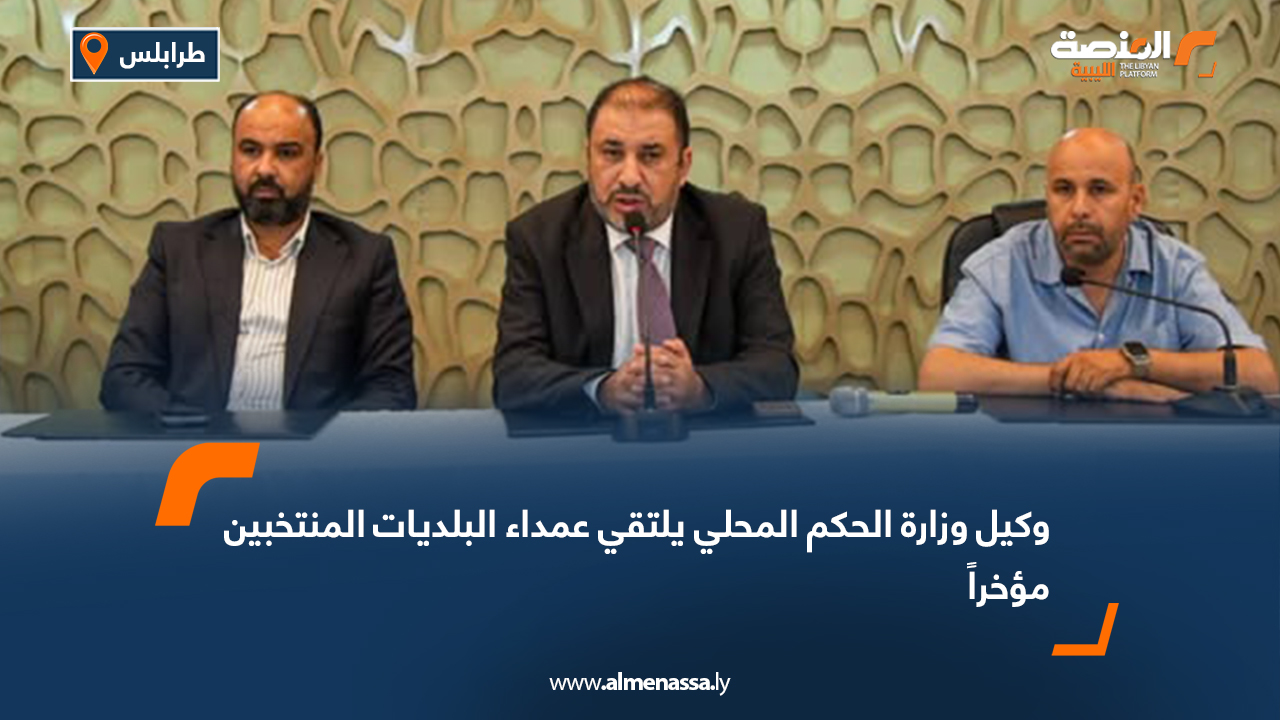 وكيل وزارة الحكم المحلي يلتقي عمداء البلديات المنتخبين مؤخراً