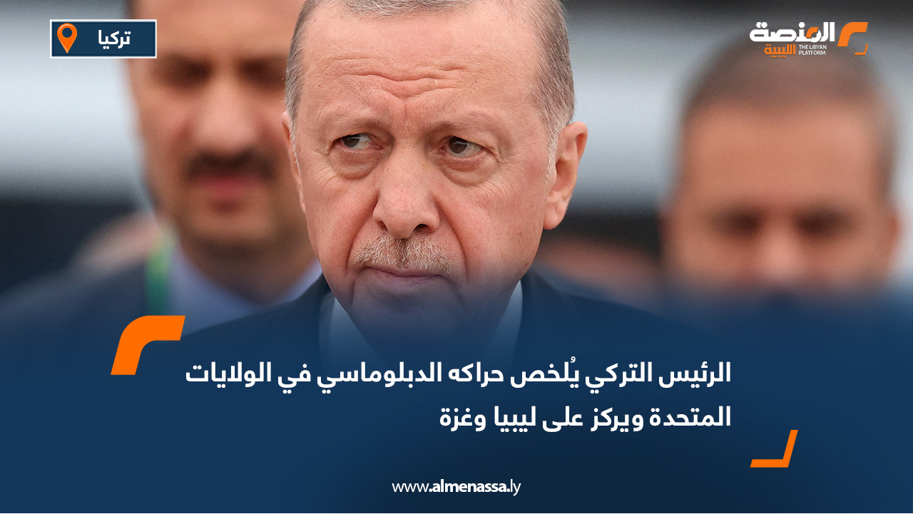 الرئيس التركي يُلخص حراكه الدبلوماسي في الولايات المتحدة ويركز على ليبيا وغزة