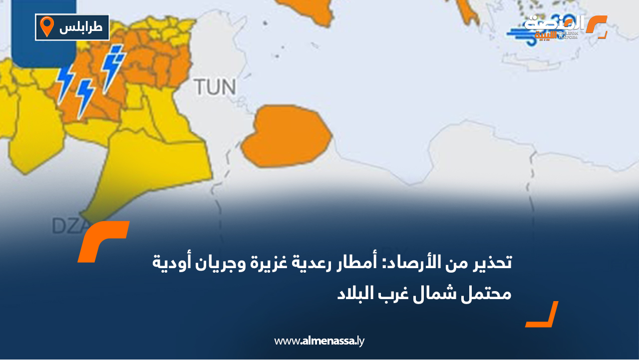 تحذير من الأرصاد: أمطار رعدية غزيرة وجريان أودية محتمل شمال غرب البلاد