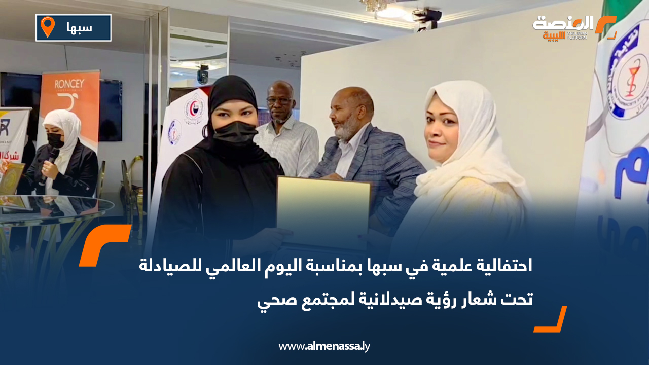 احتفالية علمية في سبها بمناسبة اليوم العالمي للصيادلة تحت شعار "رؤية صيدلانية لمجتمع صحي"