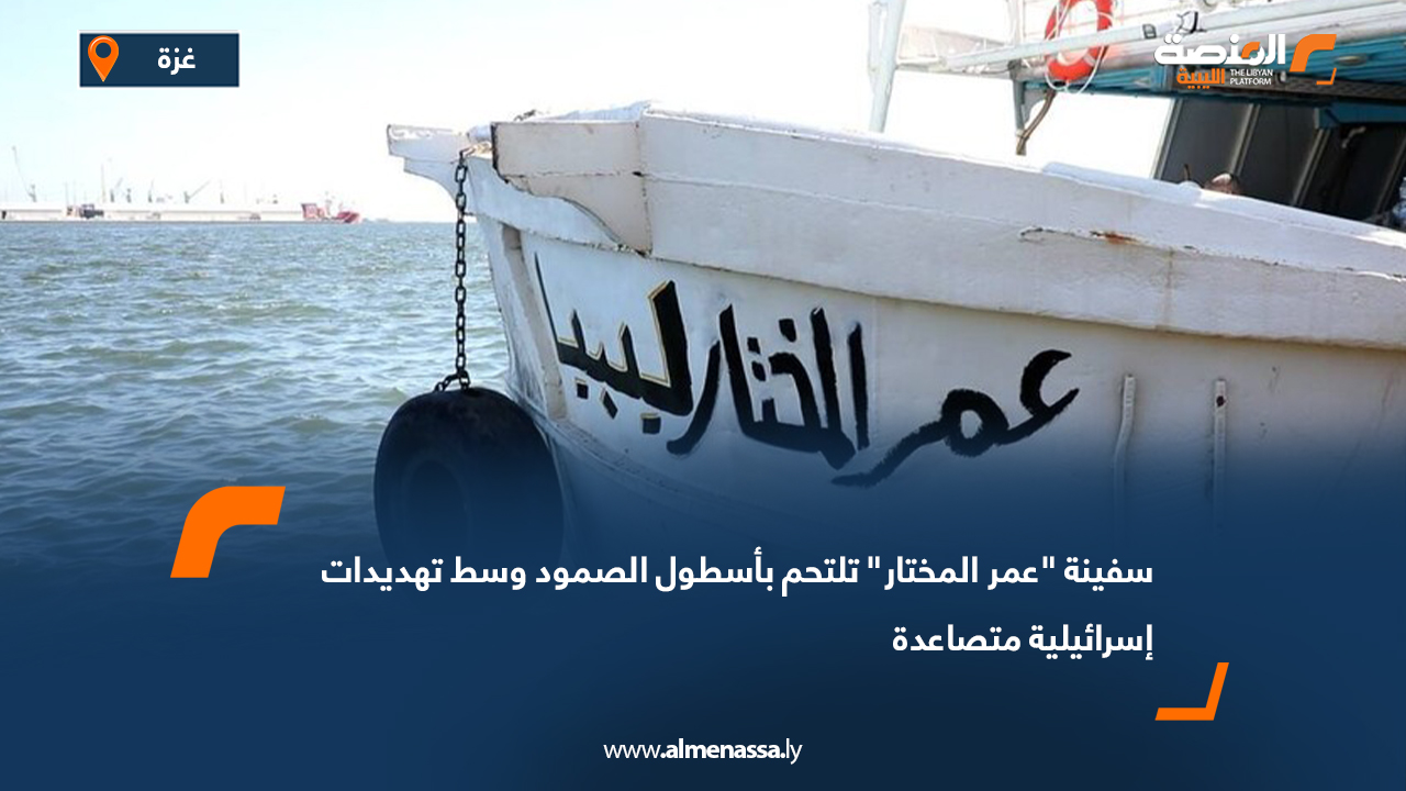 سفينة "عمر المختار" تلتحم بأسطول الصمود وسط تهديدات إسرائيلية متصاعدة