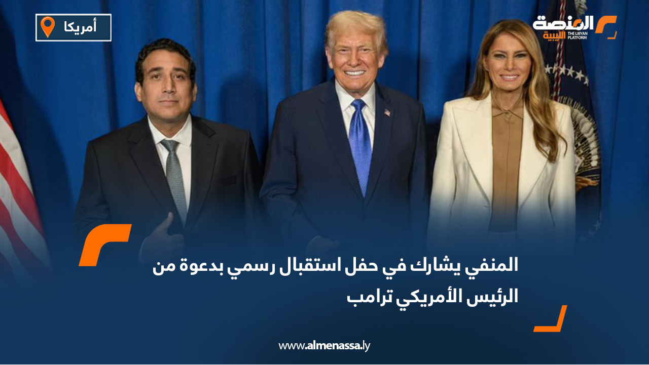المنفي يشارك في حفل استقبال رسمي بدعوة من الرئيس الأمريكي ترامب