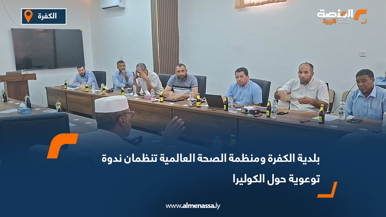 بلدية الكفرة ومنظمة الصحة العالمية تنظمان ندوة توعوية حول الكوليرا