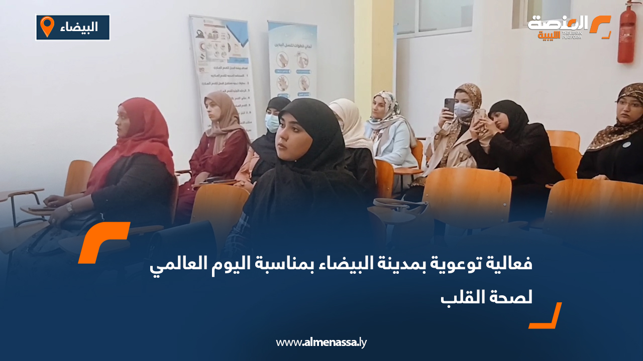 فعالية توعوية بمدينة البيضاء بمناسبة اليوم العالمي لصحة القلب