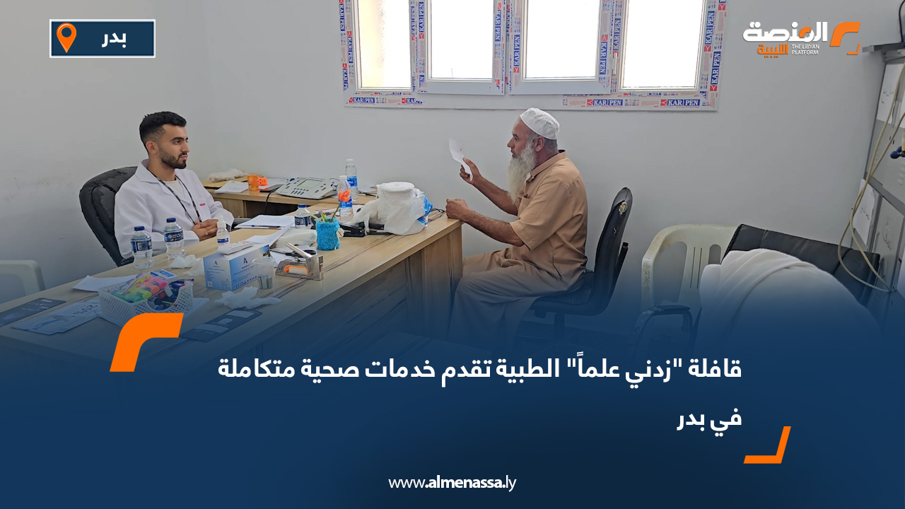 قافلة "زدني علماً" الطبية تقدم خدمات صحية متكاملة في بدر